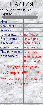 Если Вы хотите создать свою сенаторскую партию в нашей империи чатов, то пожалуйста пришлите нам письмо, в такой форме, на адрес knyaz@empire.mailgate.ru.